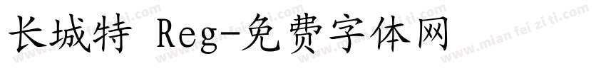 长城特 Reg字体转换